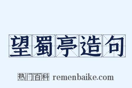 望蜀亭造句是什么意思的图片